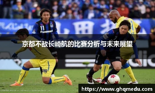 京都不敌长崎航的比赛分析与未来展望