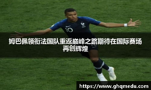 姆巴佩领衔法国队重返巅峰之路期待在国际赛场再创辉煌