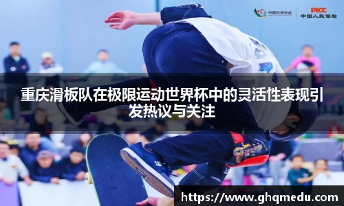 重庆滑板队在极限运动世界杯中的灵活性表现引发热议与关注