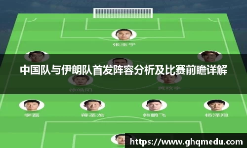 中国队与伊朗队首发阵容分析及比赛前瞻详解