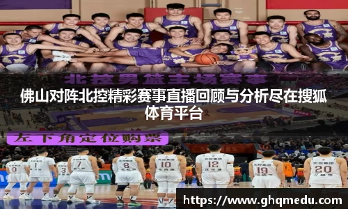 佛山对阵北控精彩赛事直播回顾与分析尽在搜狐体育平台