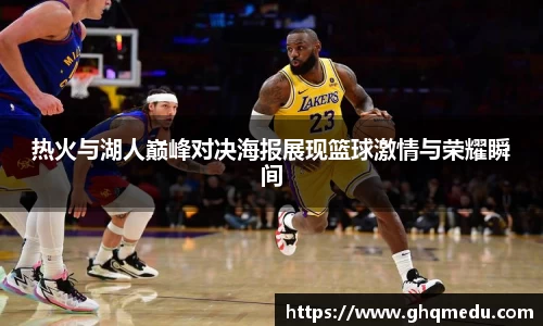 热火与湖人巅峰对决海报展现篮球激情与荣耀瞬间
