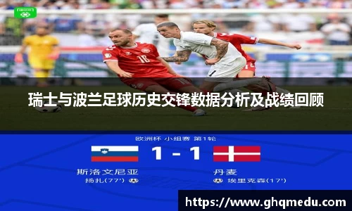 瑞士与波兰足球历史交锋数据分析及战绩回顾